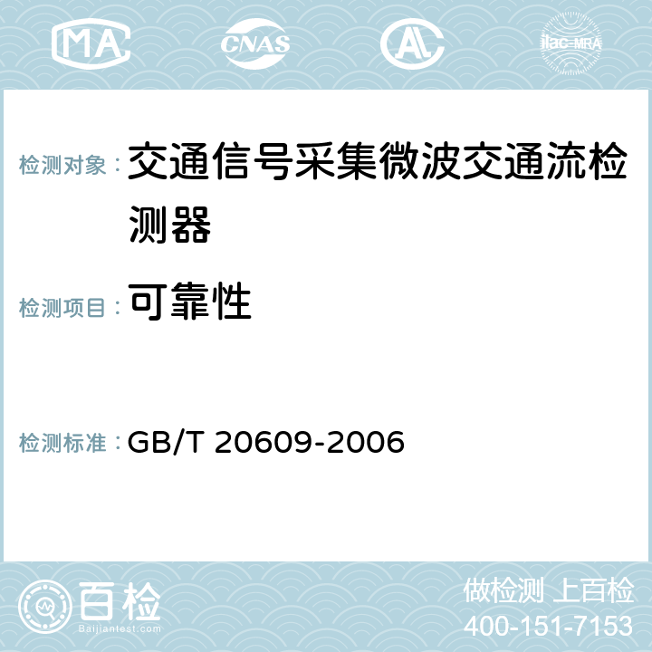 可靠性 《交通信息采集 微波交通流检测器》 GB/T 20609-2006 5.8