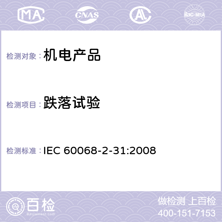 跌落试验 环境试验-第2-31部分：试验-试验Ec：非精细手持导致的冲击和导则（主要用于装备型样品) IEC 60068-2-31:2008