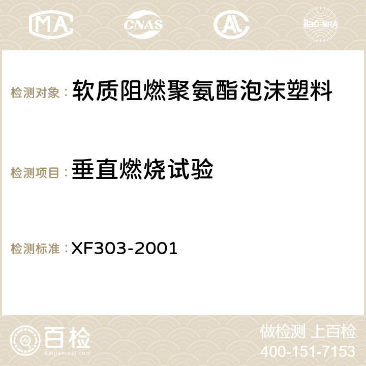 垂直燃烧试验 软质阻燃聚氨酯泡沫塑料 XF303-2001 6.10