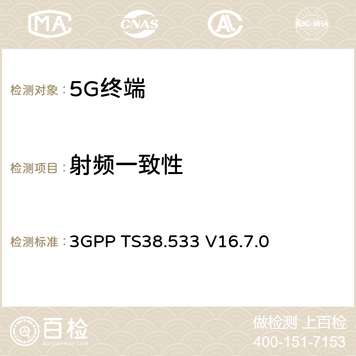 射频一致性 3GPP TS38.533 NR;用户设备(UE)一致性规范;无线电资源管理(RRM)  V16.7.0 4,5,6,7