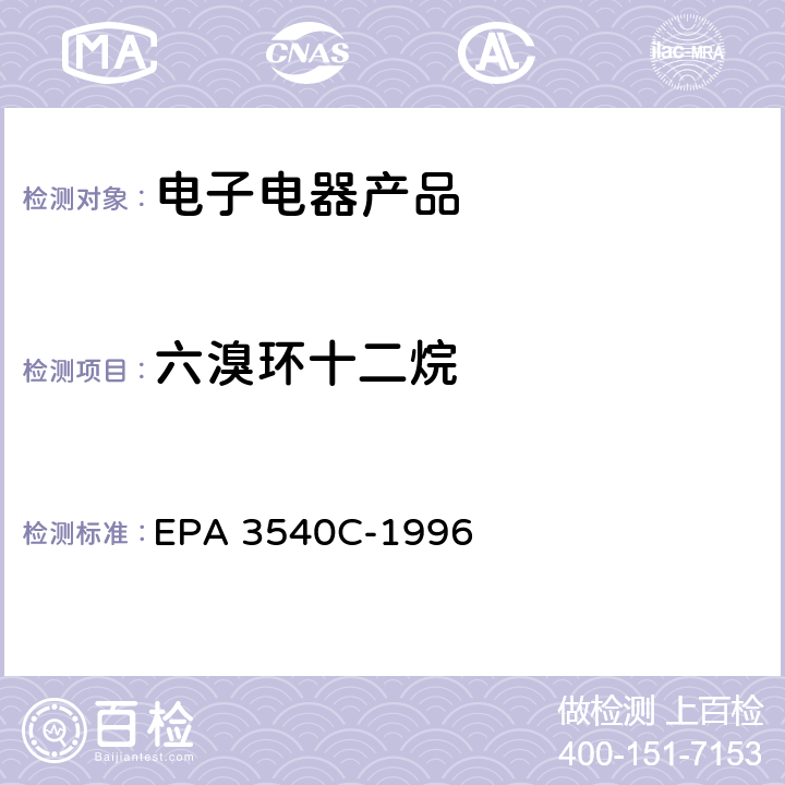 六溴环十二烷 索氏萃取法 EPA 3540C-1996