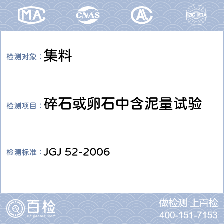 碎石或卵石中含泥量试验 普通混凝土用砂、石质量及检验方法标准 JGJ 52-2006 7.7