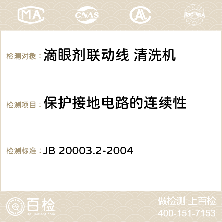 保护接地电路的连续性 JB/T 20003.2-2004 【强改推】滴眼剂联动线 清洗机