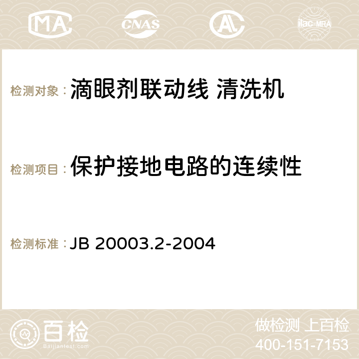 保护接地电路的连续性 滴眼剂联动线 清洗机 JB 20003.2-2004 4.8.1