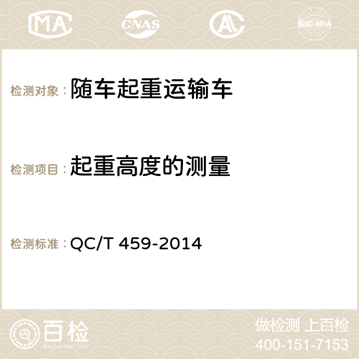 起重高度的测量 随车起重运输车 QC/T 459-2014 6.7.2