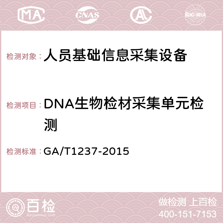 DNA生物检材采集单元检测 GA/T 1237-2015 人员基础信息采集设备通用技术规范