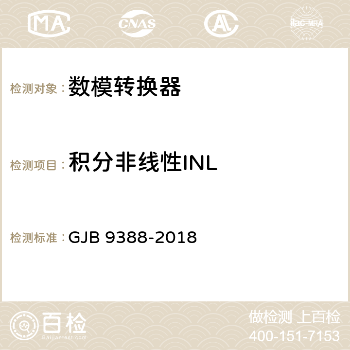 积分非线性INL GJB 9388-2018 《集成电路 模拟数字、数字模拟转换器测试方法》  6.11