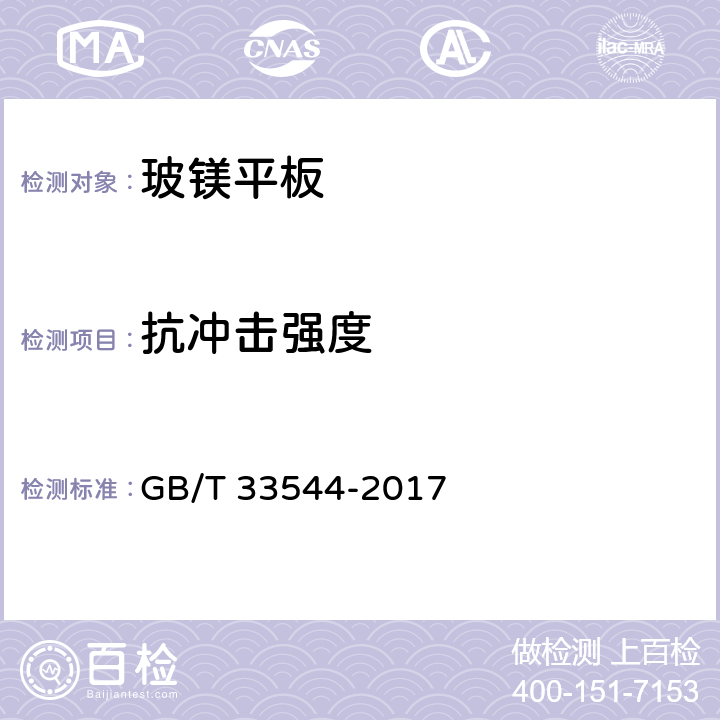 抗冲击强度 玻镁平板 GB/T 33544-2017 6.4.2