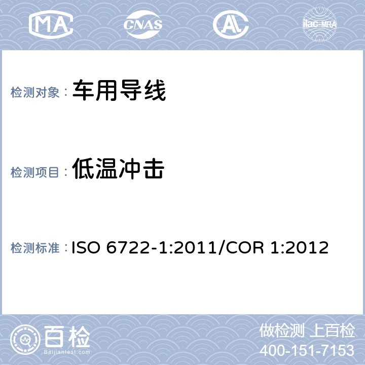 低温冲击 道路车辆 60V以及600V单芯电缆 第1部分：铜导线的尺寸，测试方法及要求 ISO 6722-1:2011/COR 1:2012 5.11