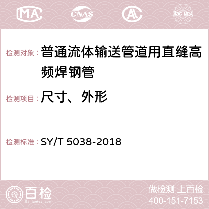 尺寸、外形 普通流体输送管道用直缝高频焊钢管 SY/T 5038-2018 4