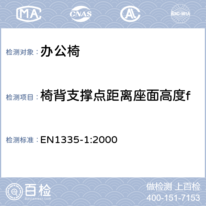 椅背支撑点距离座面高度f EN 1335-1:2000 办公家具-办公椅-第一部分: 尺寸测量 EN1335-1:2000 条款 6.6