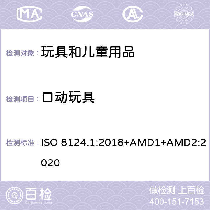 口动玩具 玩具安全 第一部分：机械和物理性能 ISO 8124.1:2018+AMD1+AMD2:2020 4.26