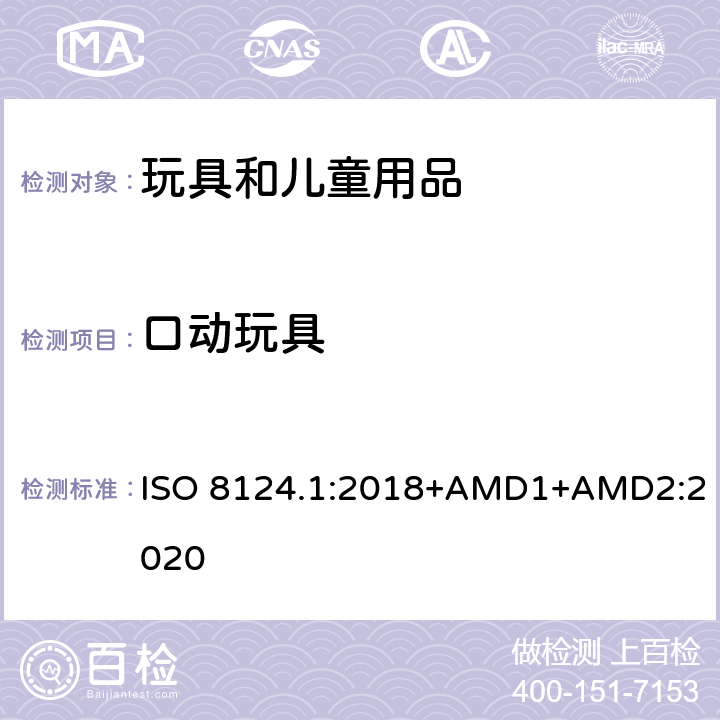 口动玩具 ISO 8124.1:2018+AMD1+AMD2:2020 玩具安全 第一部分：机械和物理性能 ISO 8124.1:2018+AMD1+AMD2:2020 4.26