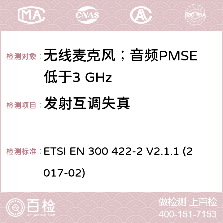 发射互调失真 无线麦克风；音频PMSE低于3 GHz;第1部分：B类接收机;满足2014/53/EU指令中条款3.2要求的协调标准； ETSI EN 300 422-2 V2.1.1 (2017-02) 8.5