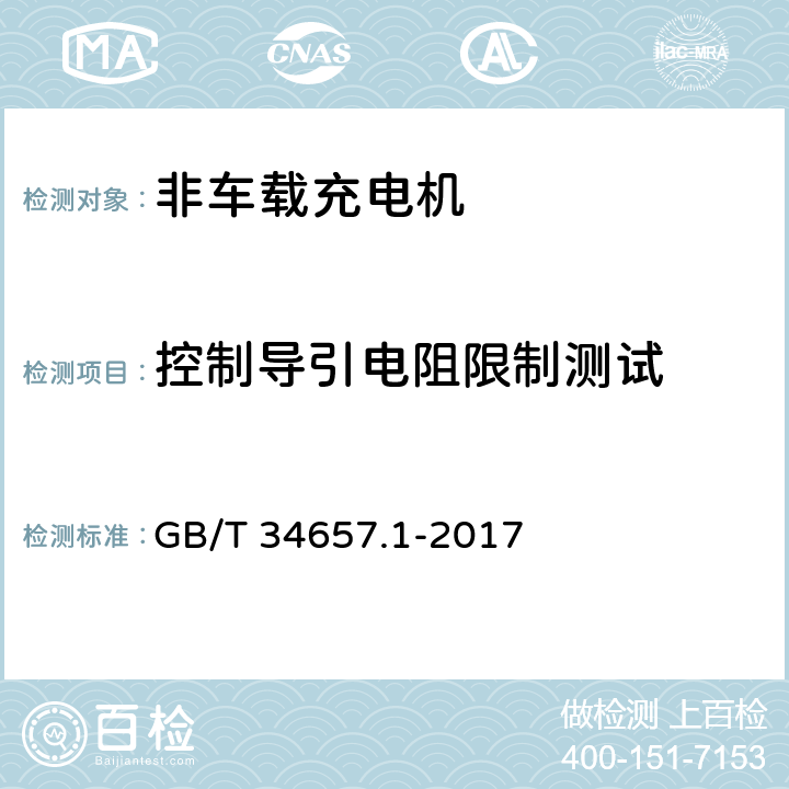 控制导引电阻限制测试 电动汽车传导充电互操作性测试规范第1部分：供电设备 GB/T 34657.1-2017 6.3.6.1 c)