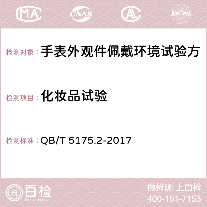 化妆品试验 QB/T 5175.2-2017 手表外观件佩戴环境试验方法 第2部分：化妆品试验