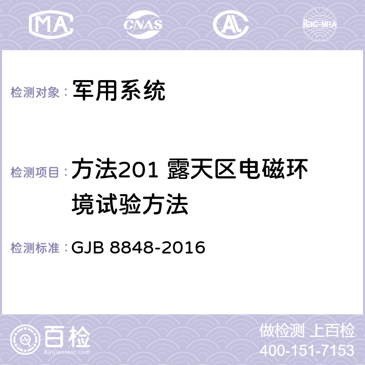 方法201 露天区电磁环境试验方法 系统电磁环境效应试验方法 GJB 8848-2016 7