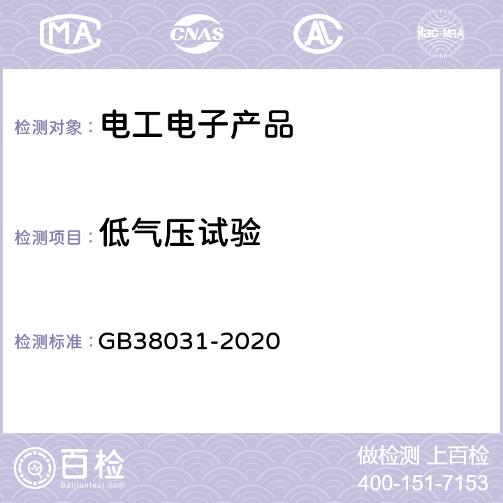 低气压试验 电动汽车用动力蓄电池安全要求 GB38031-2020 8.2.10