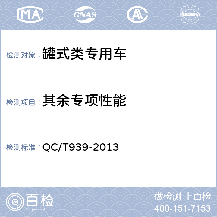 其余专项性能 前卸料混凝土搅拌运输车技术条件 QC/T939-2013 4.1.14,4.6,4.8,5.4.1