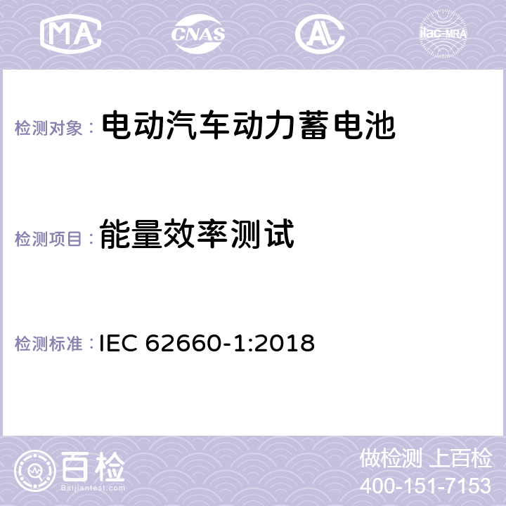 能量效率测试 电动道路车辆用二次锂离子电池-第1部分：锂离子电池性能试验 IEC 62660-1:2018 7.9