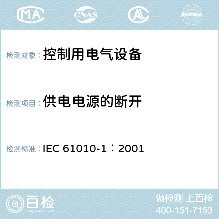 供电电源的断开 测量、控制和实验室用电气设备的安全要求第1部分：通用要求 IEC 61010-1：2001 6.11