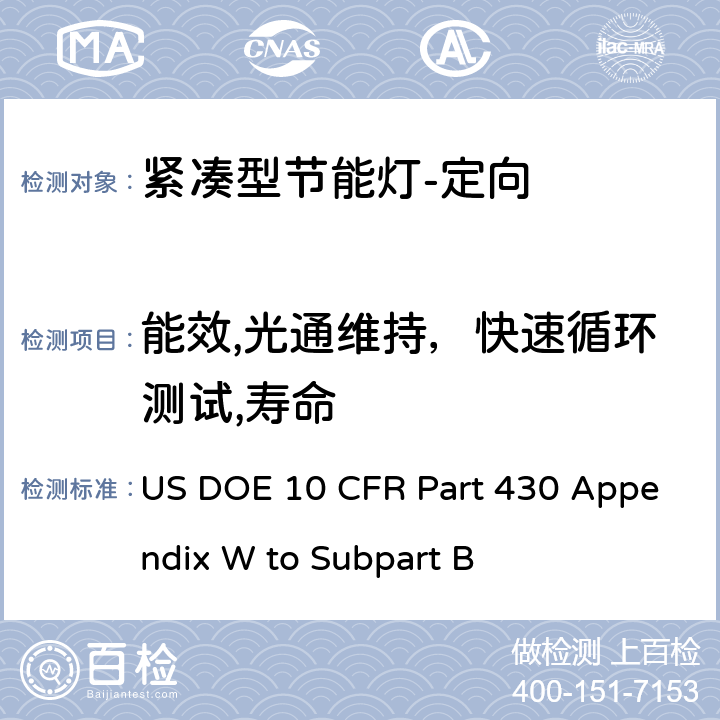 能效,光通维持，快速循环测试,寿命 灯头连接的紧凑型荧光灯的能耗测试方法 US DOE 10 CFR Part 430 Appendix W to Subpart B