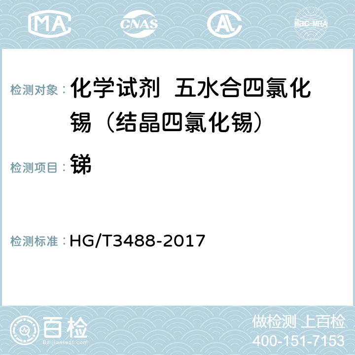 锑 化学试剂 五水合四氯化锡（结晶四氯化锡） HG/T3488-2017 5.13