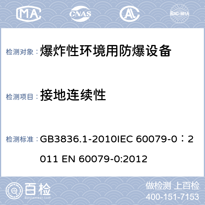 接地连续性 爆炸性环境 第1部分：设备 通用要求 GB3836.1-2010
IEC 60079-0：2011 
EN 60079-0:2012