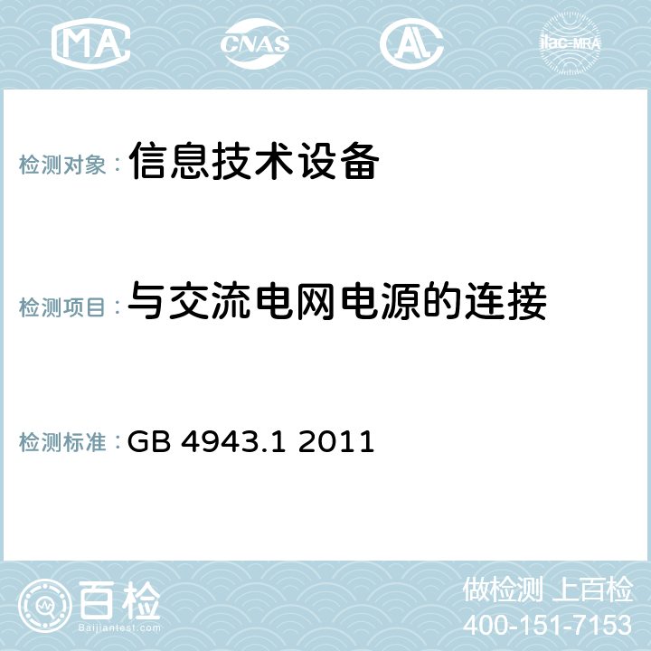 与交流电网电源的连接 信息技术设备 安全 第1部分：通用要求 GB 4943.1 2011 3.2