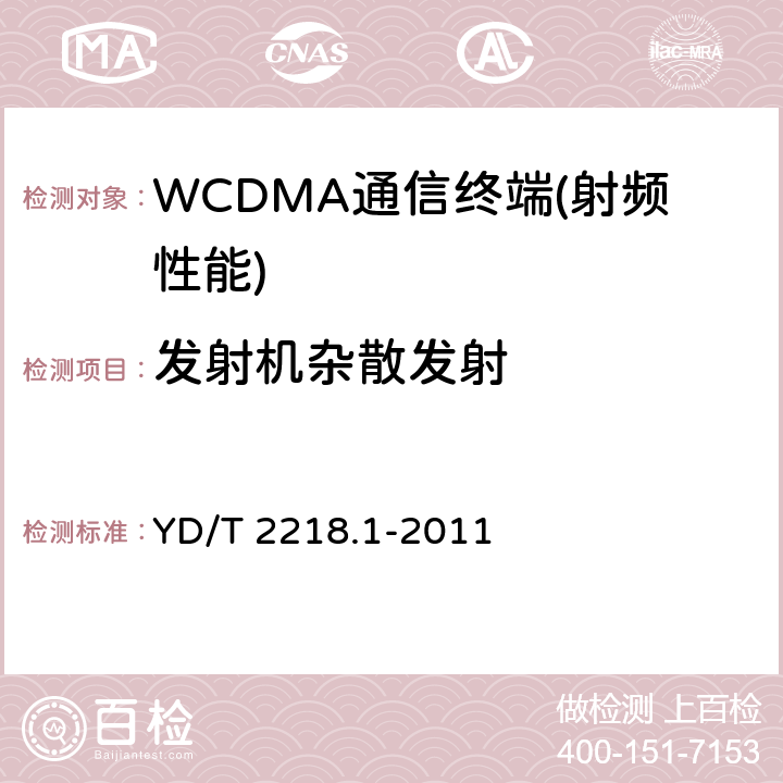 发射机杂散发射 2GHz WCDMA数字蜂窝移动通信网 终端设备测试方法（第四阶段）第1部分：高速分组接入（HSPA）的基本功能、业务和性能测试 YD/T 2218.1-2011