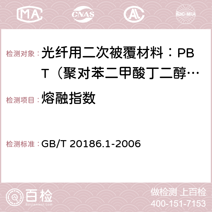 熔融指数 《光纤用二次被覆材料 第1部分 聚对苯二甲酸丁二醇酯》 GB/T 20186.1-2006 4.5