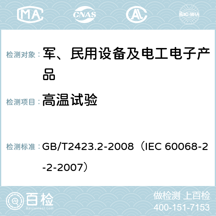 高温试验 电工电子产品环境试验 第2部分：试验方法 试验B：高温 GB/T2423.2-2008（IEC 60068-2-2-2007）