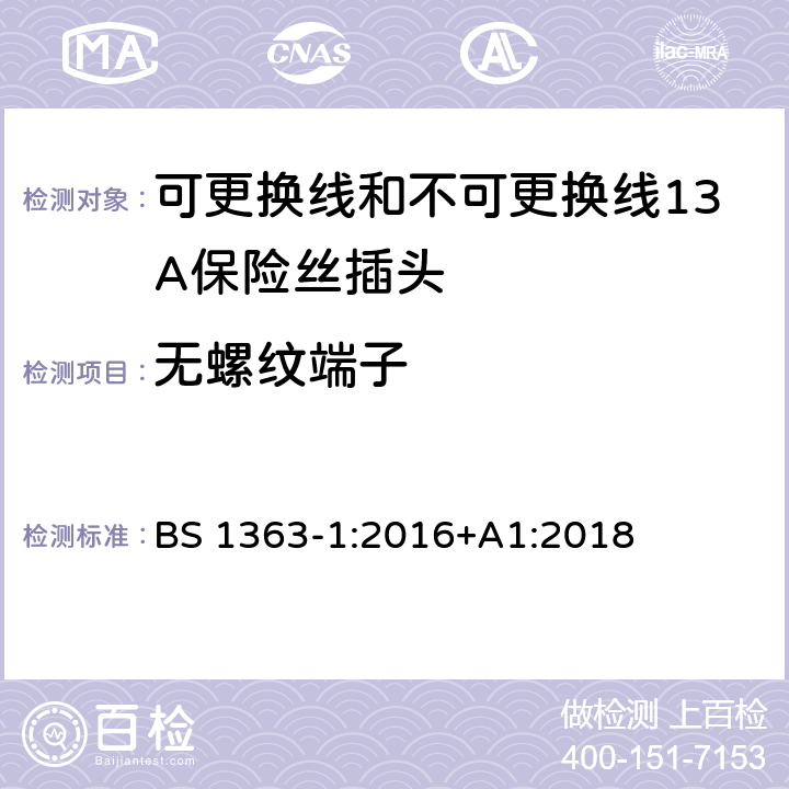 无螺纹端子 转换器及连接装置-第1部分：可更换线和不可更换线13A保险丝插头的要求 BS 1363-1:2016+A1:2018 cl.25