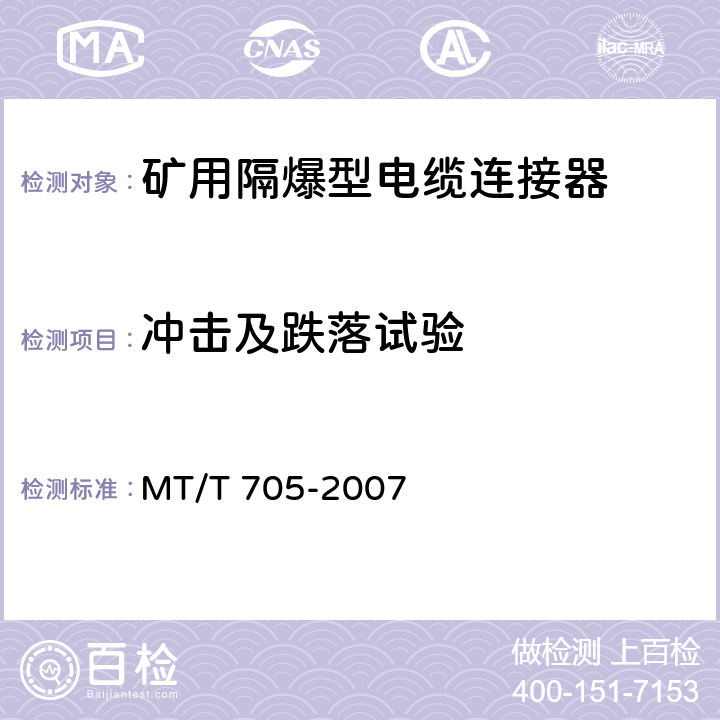 冲击及跌落试验 煤矿用隔爆型低压插销 MT/T 705-2007 5.15,6.9