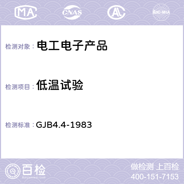 低温试验 《船舶电子设备环境试验》低温贮存试验 GJB4.4-1983