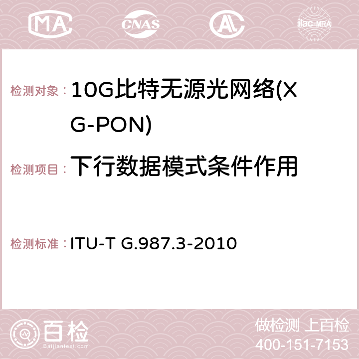 下行数据模式条件作用 10G比特无源光网络(XG-PON): 传输汇聚（TC）层规范 ITU-T G.987.3-2010 Appendix I