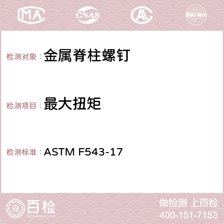 最大扭矩 ASTM F543-2017 用于金属医疗骨螺钉标准规范和测试方法