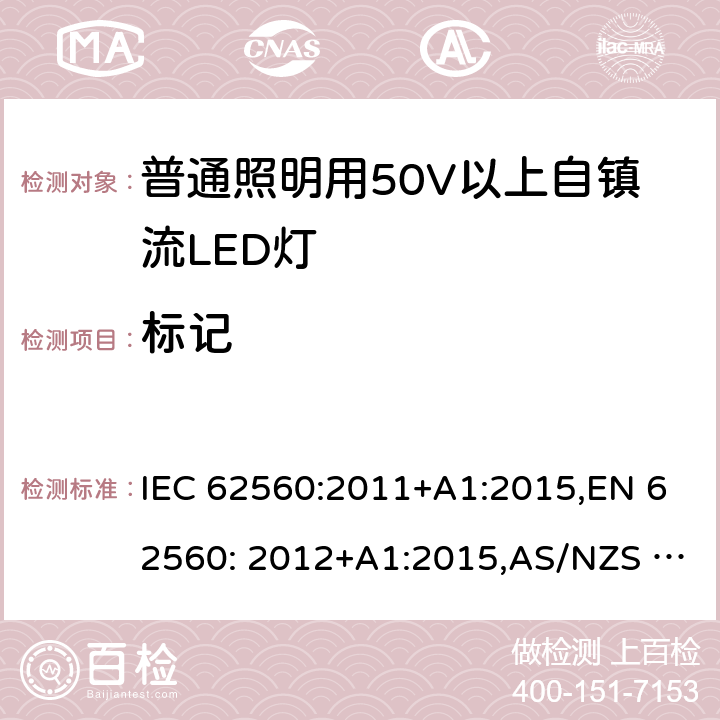 标记 普通照明用50V以上自镇流LED灯安全要求 IEC 62560:2011+A1:2015,EN 62560: 2012+A1:2015,AS/NZS 62560:2017 5