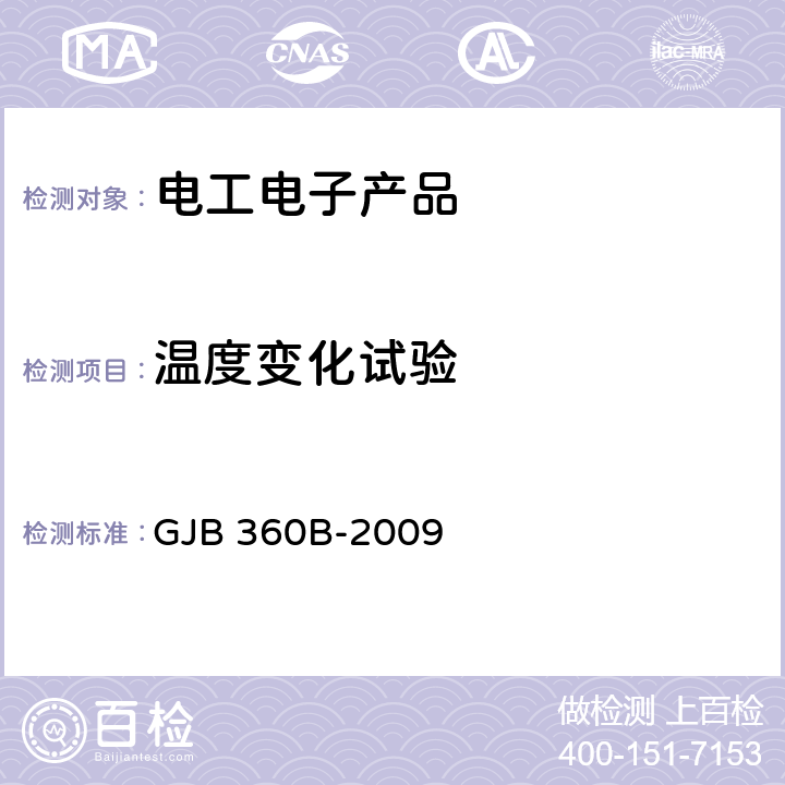 温度变化试验 电子及电气元件试验方法 GJB 360B-2009 方法107