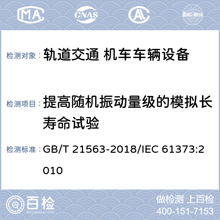 提高随机振动量级的模拟长寿命试验 轨道交通 机车车辆设备 冲击和振动试验 GB/T 21563-2018/IEC 61373:2010 9