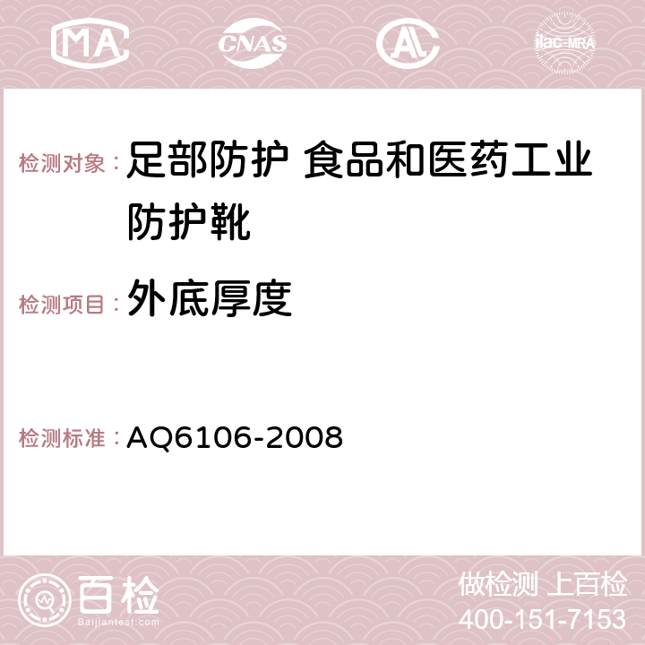 外底厚度 足部防护 食品和医药工业防护靴 AQ6106-2008 4.3