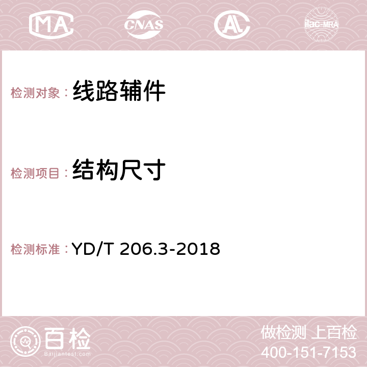 结构尺寸 架空通信线路配件 第 3 部分：挂钩类 YD/T 206.3-2018 6.3
