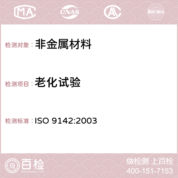 老化试验 粘合剂-粘胶剂试验用标准实验室老化条件指南 ISO 9142:2003