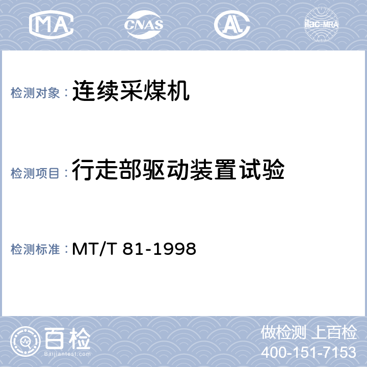 行走部驱动装置试验 滚筒采煤机 型式检验规范 MT/T 81-1998 表5