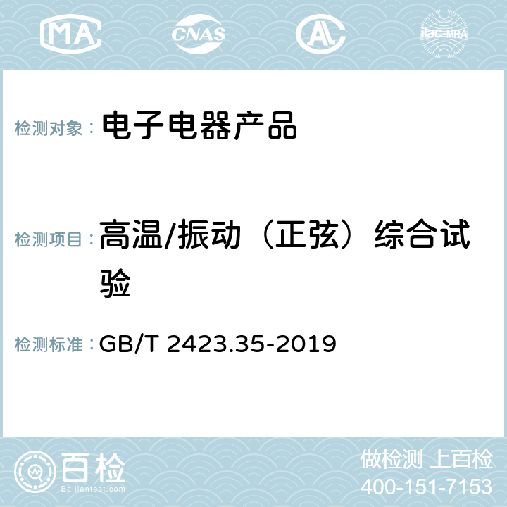 高温/振动（正弦）综合试验 环境试验 第2部分：试验和导则 气候(温度、湿度)和动力学(振动、冲击)综合试验 GB/T 2423.35-2019