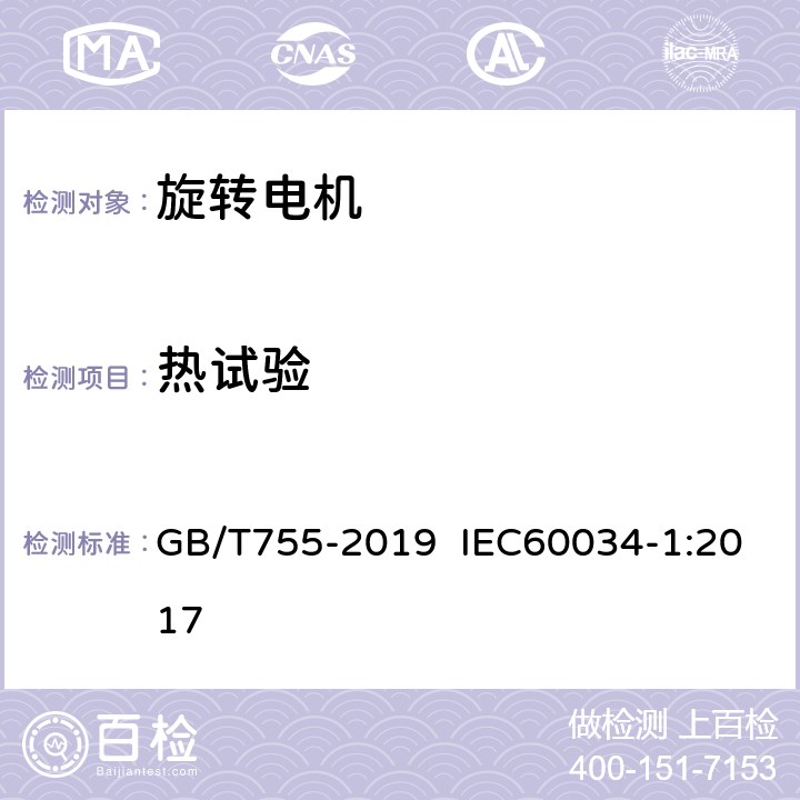 热试验 旋转电机 定额和性能 GB/T755-2019 IEC60034-1:2017 条8