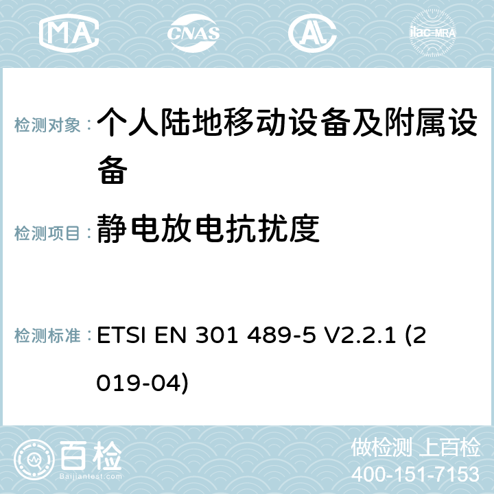 静电放电抗扰度 电磁兼容性及无线电频谱管理（ERM）; 射频设备和服务的电磁兼容性（EMC）标准第5部分: 个人陆地移动设备及附属设备的特殊要求 ETSI EN 301 489-5 V2.2.1 (2019-04) 7.2