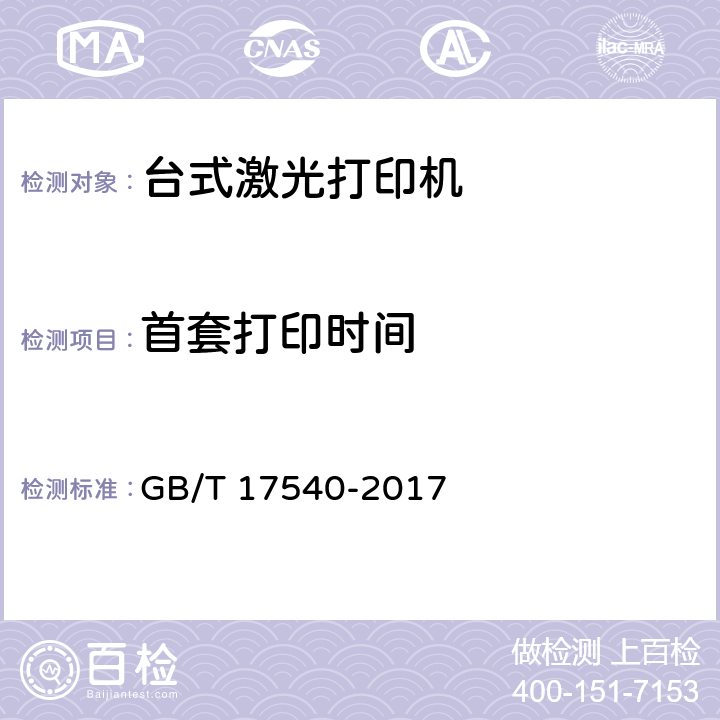 首套打印时间 台式激光打印机通用规范 GB/T 17540-2017 5.3.1.4.5