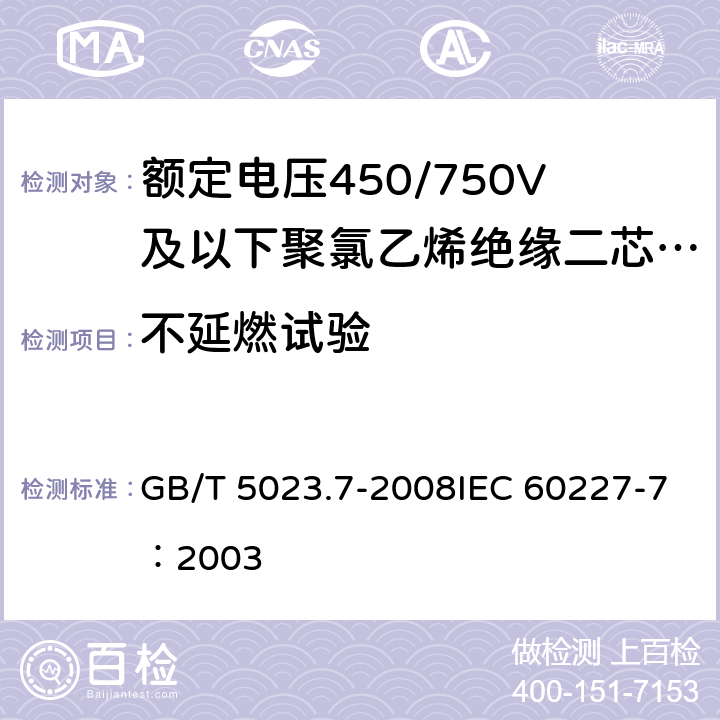 不延燃试验 《额定电压450/750V及以下聚氯乙烯绝缘电缆 第7部分：二芯或多芯屏蔽和非屏蔽软电缆》 GB/T 5023.7-2008IEC 60227-7：2003 2.4