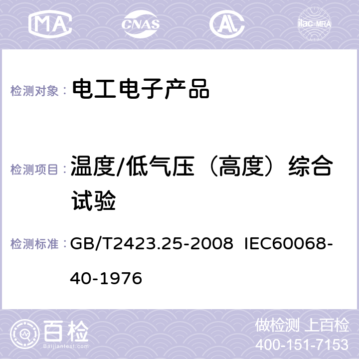 温度/低气压（高度）综合试验 电工电子产品 环境试验.第2部分:试验方法.试验Z/AM:低温/低气压综合试验 GB/T2423.25-2008 IEC60068-40-1976